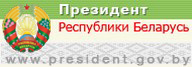 Президент Республики Беларусь 