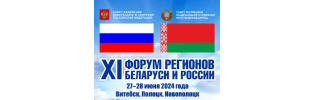  XI Форум регионов Беларуси и России