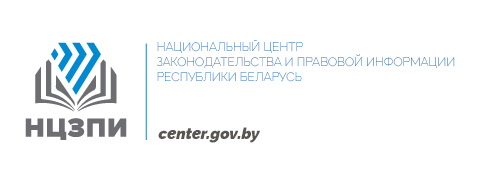 Национальный центр законодательства и
правовой информации Республики Беларусь