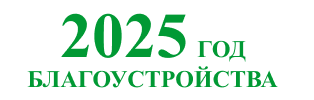 Президент Беларуси Александр Лукашенко подписал указ №1, которым 2025 год объявлен Годом благоустройства.