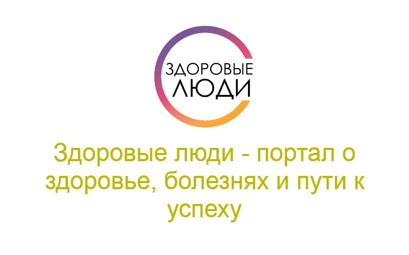 Здоровые люди - портал о здоровье, болезнях и пути к успеху