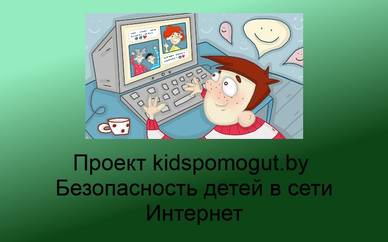 Проект Kids.pomogut.by (Безопасность детей в сети Интернет)