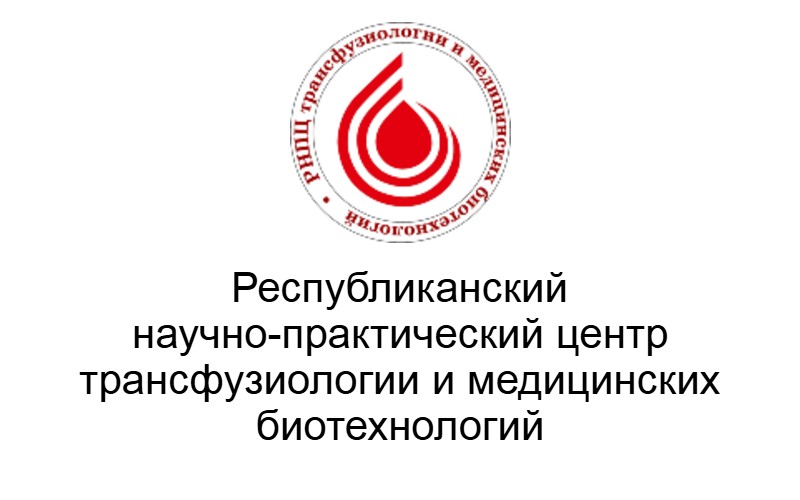 Республиканский научно-практический центр трансфузиологии и медицинских биотехнологий