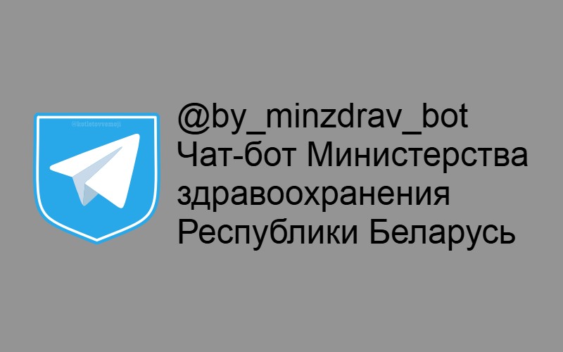 Чат-бот Министерства здравоохранения Республики Беларусь
