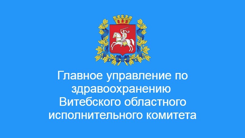 Главное управление по здравоохранению Витебского областного исполнительного комитета
