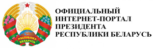 Интернет-портал Президента Республики Беларусь