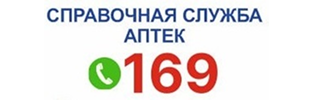 СПРАВОЧНАЯ СЛУЖБА АПТЕК 169