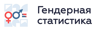 Веб-портал Гендерная статистика