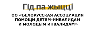 Белорусская ассоциация помощи детям-инвалидам и молодым инвалидам