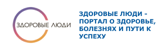 Здоровые люди - портал о здоровье, болезнях и пути к успеху