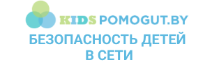 Проект Kids.pomogut.by (Безопасность детей в сети Интернет)