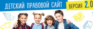 Детский правовой сайт