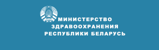 Министерство здравоохранения Республики Беларусь.