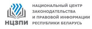 Национальный центр законодательства и правовой информации Республики Беларусь