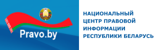 Национальный правовой интернет-портал Республики Беларусь