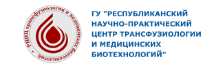 Республиканский научно-практический центр трансфузиологии и медицинских биотехнологий