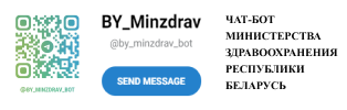 Чат-бот Министерства здравоохранения Республики Беларусь
