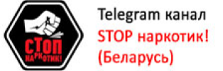 STOP наркотик! (Беларусь)
