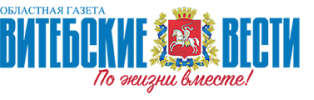 Областная газета Витебские вести