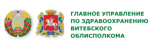 Главное управление по здравоохранению Витебского областного исполнительного комитета