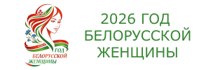 Об объявлении 2026 года Годом белорусской женщины