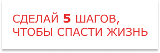 Сделай 5 шагов, чтобы спасти жизнь