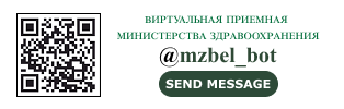 Чат-бот Министерства здравоохранения Республики Беларусь